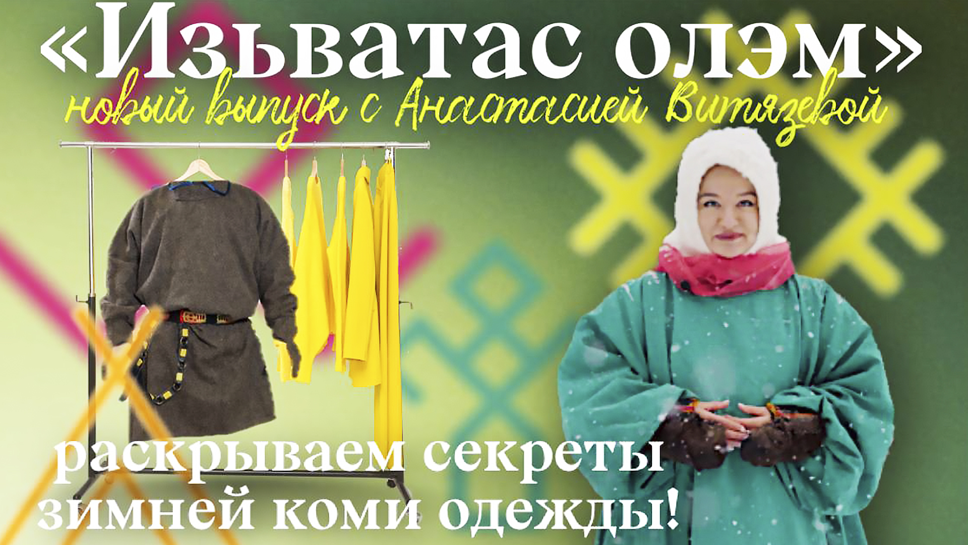 Изьватас олэм